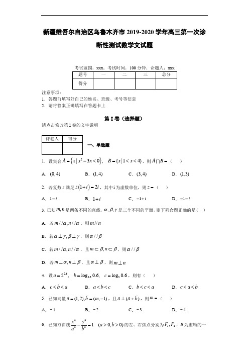 2019-2020学年高三第一次诊断性测试数学文试题