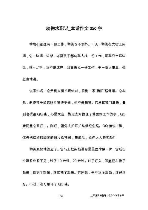 动物求职记_童话作文350字