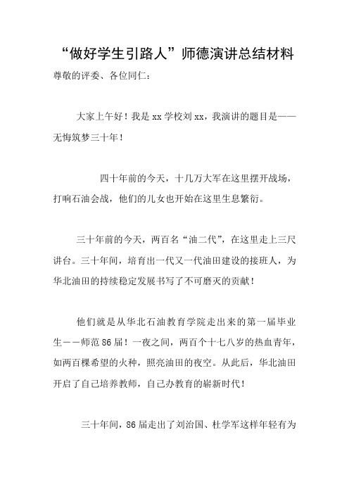 “做好学生引路人”师德演讲总结材料