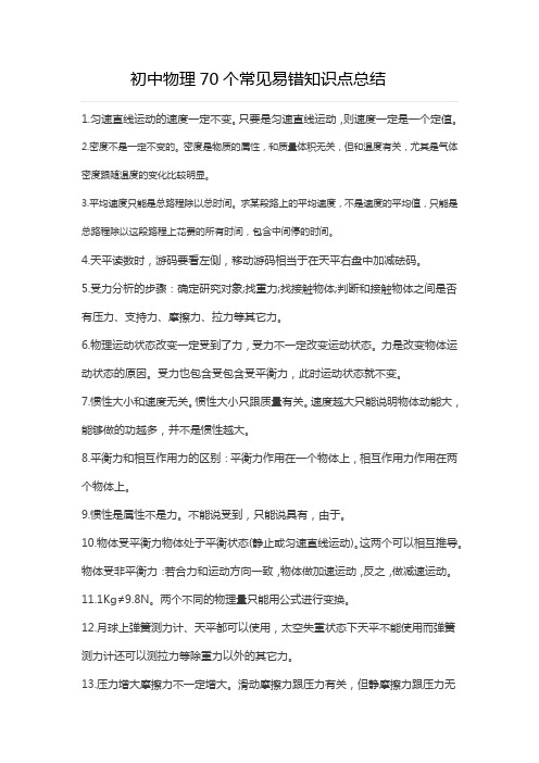 初中物理常见易错知识点总结