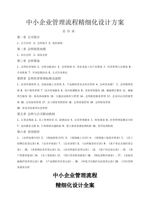 《中小企业管理流程精细化设计全案》