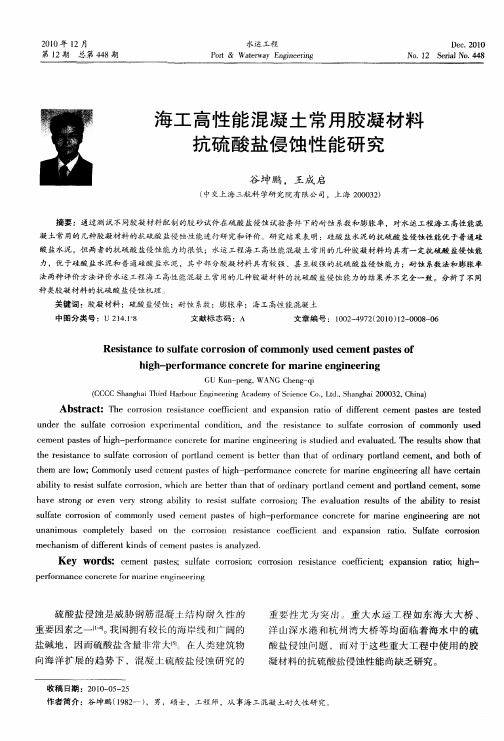 海工高性能混凝土常用胶凝材料抗硫酸盐侵蚀性能研究