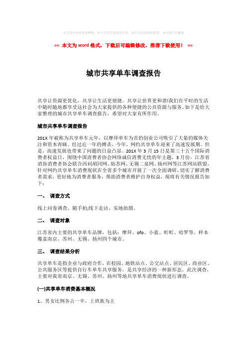 2018年城市共享单车调查报告-易修改word范文 (7页)