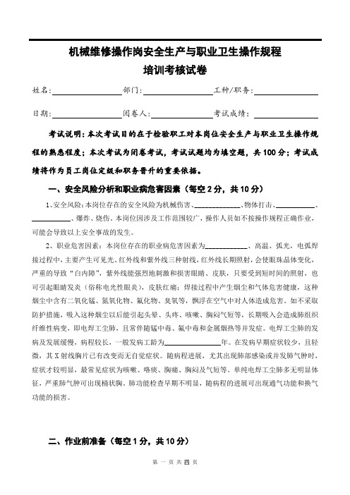 机械维修操作岗安全生产与职业卫生操作规程培训考核试卷