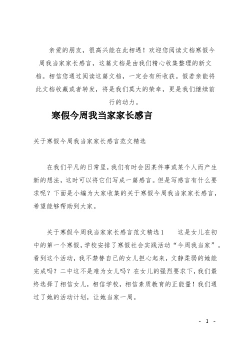 (推荐)寒假今周我当家家长感言