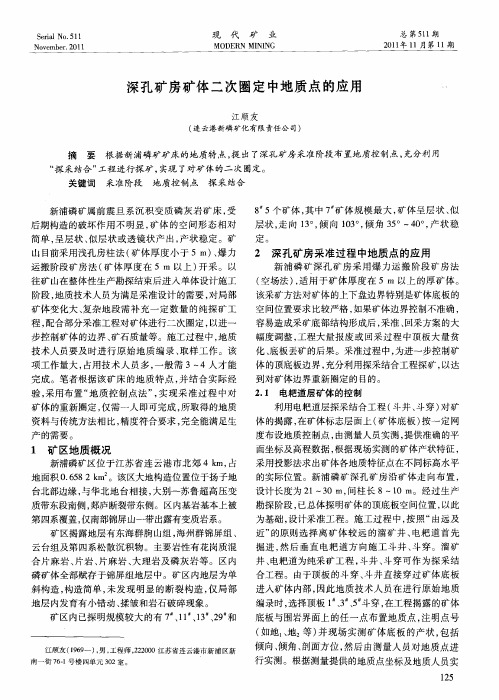 深孔矿房矿体二次圈定中地质点的应用