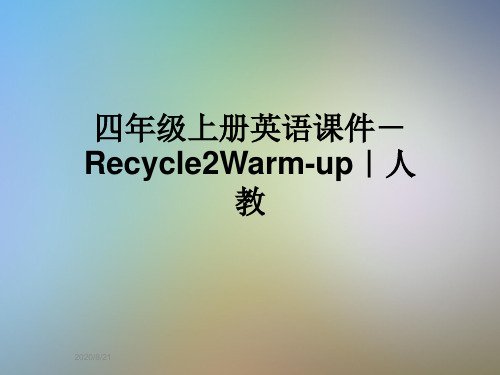 四年级上册英语课件-Recycle2Warm-up｜人教