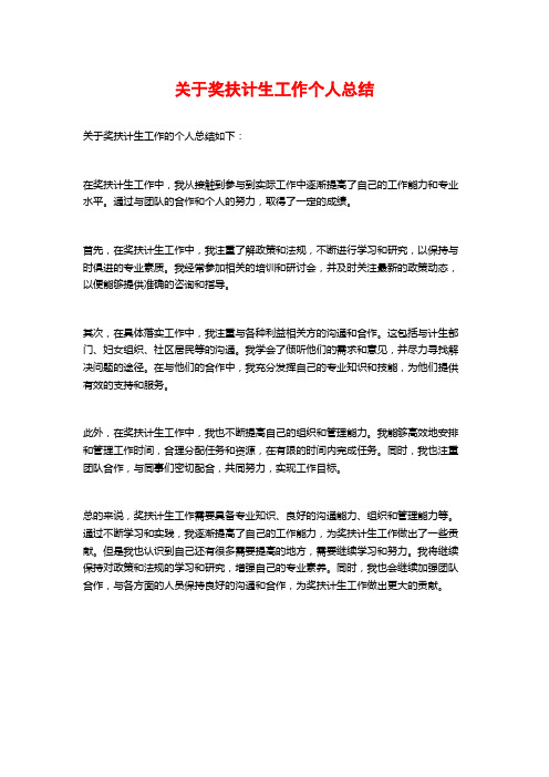 关于奖扶计生工作个人总结