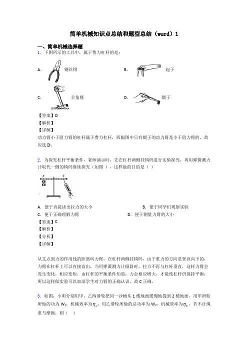 简单机械知识点总结和题型总结(word)1