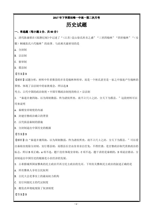 湖南省双峰县第一中学2017-2018学年高一上学期第二次月考历史---精校解析 Word版