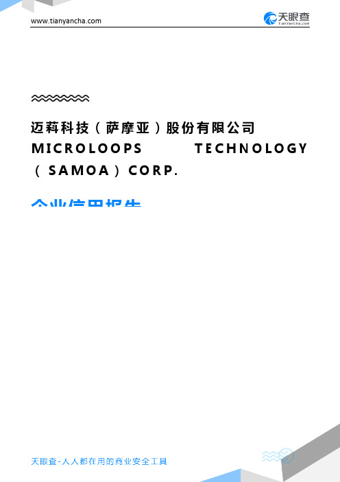 迈萪科技(萨摩亚)股份有限公司 MICROLOOPS TECHNOLOGY (SAMOA)CORP.