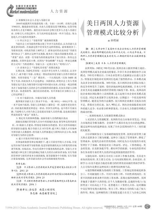 美日两国人力资源管理模式比较分析_孙艳丽