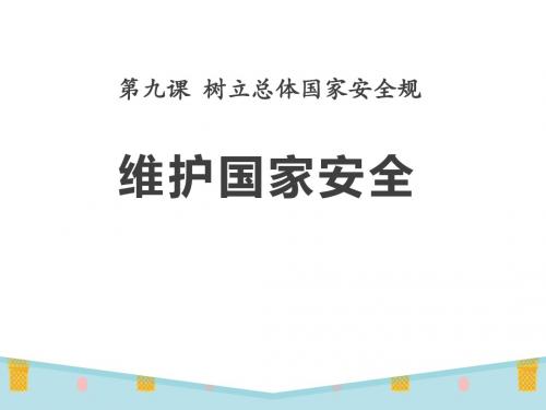 《维护国家安全》PPT精品教学课件