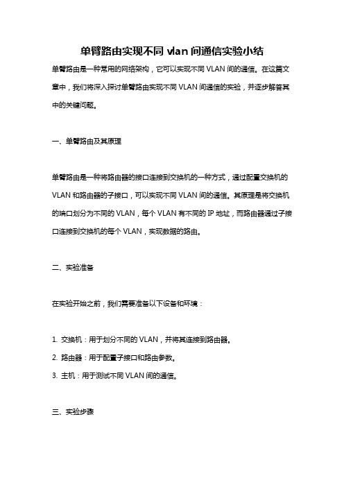 单臂路由实现不同vlan间通信实验小结