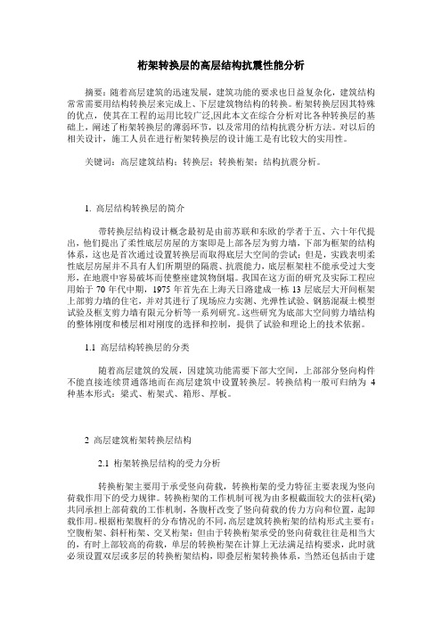 桁架转换层的高层结构抗震性能分析