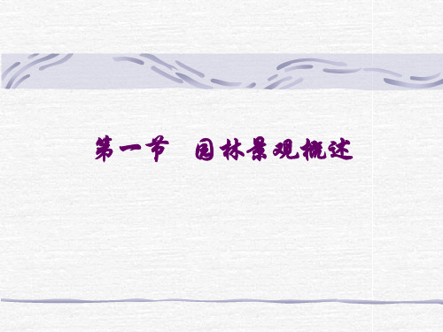 第一节 园林景观概述.pptx