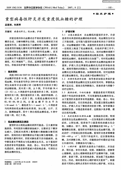 重型病毒性肝炎并发重度低血糖的护理
