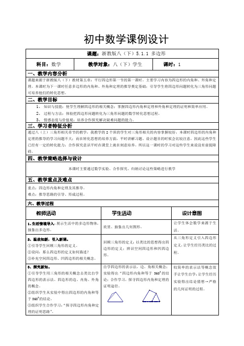 初中数学课例设计--浙教版八(下)5.1.1 多边形