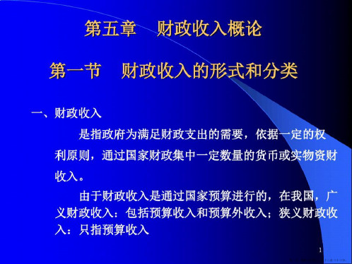 第三章财政收入概论