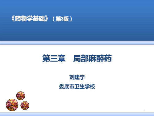 第三章--局部麻醉药PPT课件