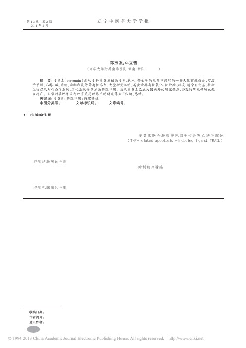 姜黄素药理作用研究进展_郑玉强