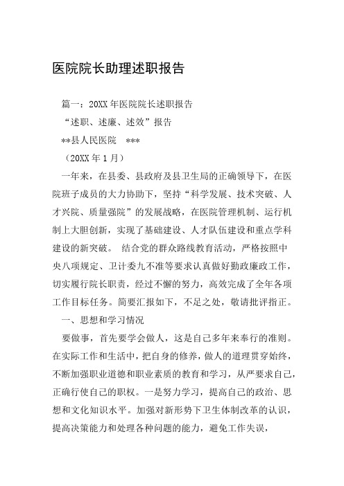 医院院长助理述职报告