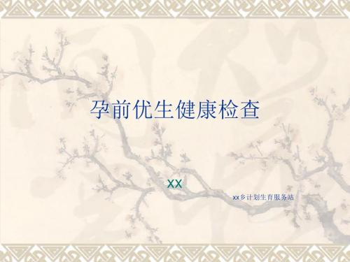 孕前优生健康检查.讲义
