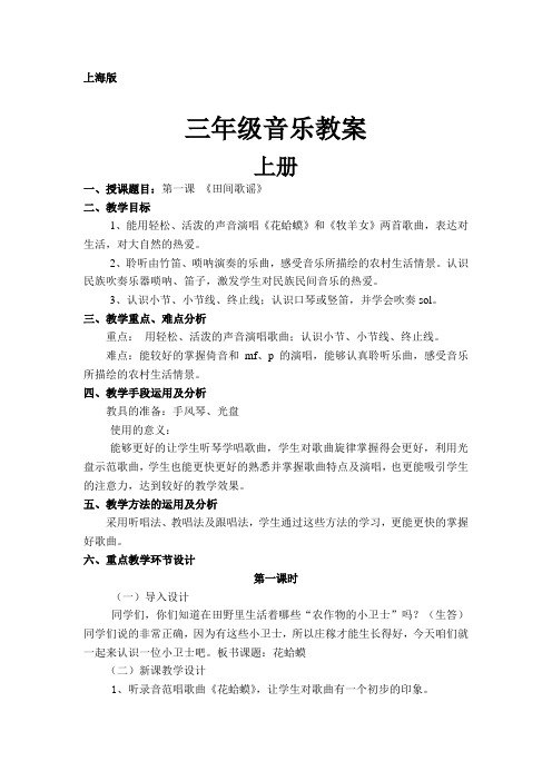 沪教版小学三年级音乐上册教案全册