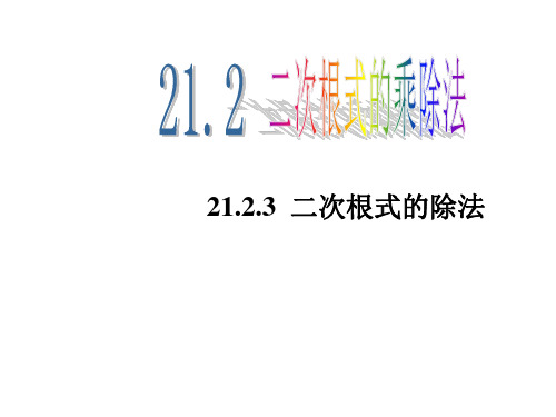 华东师大版九年级上册课件：21.2.3二次根式的除法(共28张PPT)