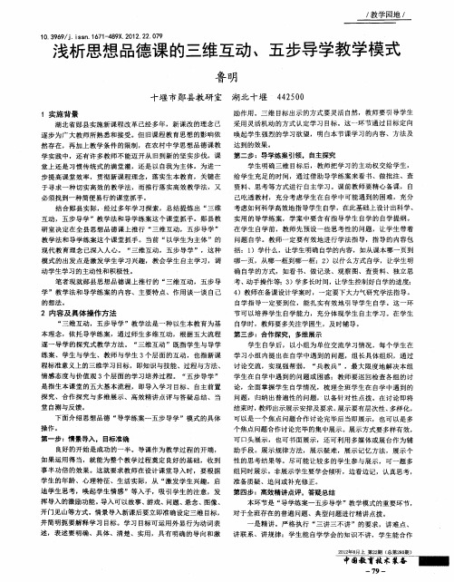 浅析思想品德课的三维互动、五步导学教学模式
