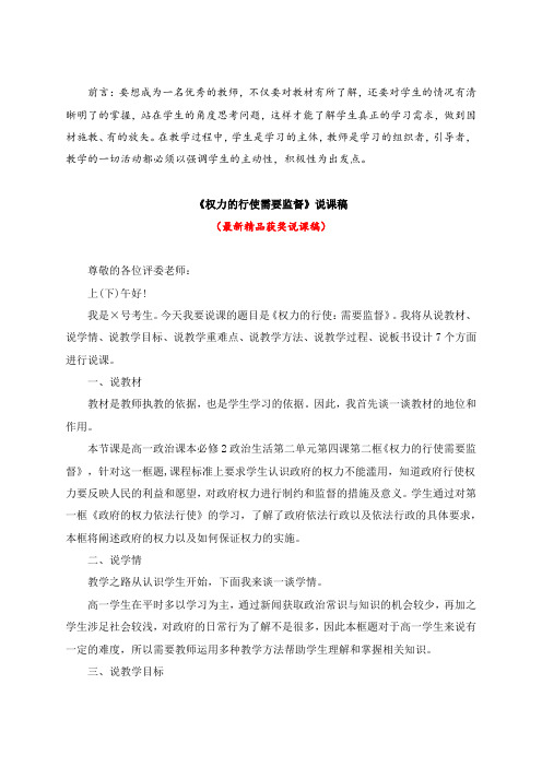 最新高一政治必修2《权力的行使需要监督(说课稿)》教师招聘精品获奖完美优秀实用观摩课赛教公开课说课稿