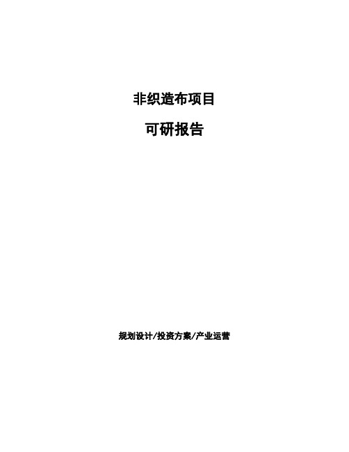 非织造布项目可研报告