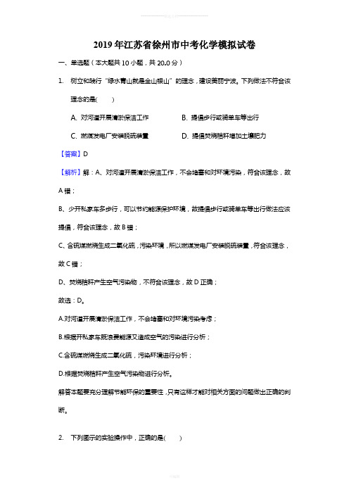 2019年江苏省徐州市中考化学模拟试卷(解析版)