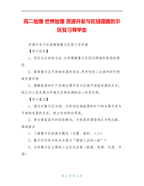 高二地理 世界地理 资源开发与区域德国鲁尔区复习导学案