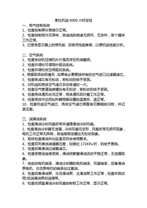 索拉机组4000小时维护规程