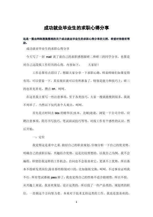 成功就业毕业生的求职心得分享