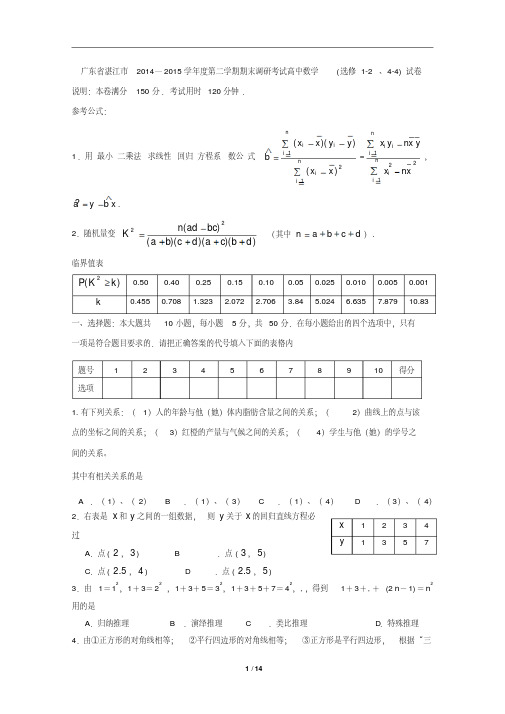广东省湛江市2014—2015学年度第二学期期末调研考试高中数学(选修1-2、4-4)试卷(含详细答案)