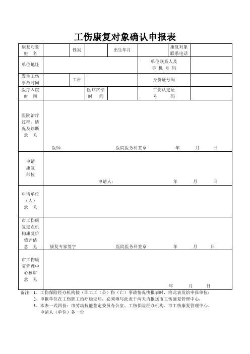 工伤康复对象确认申报表