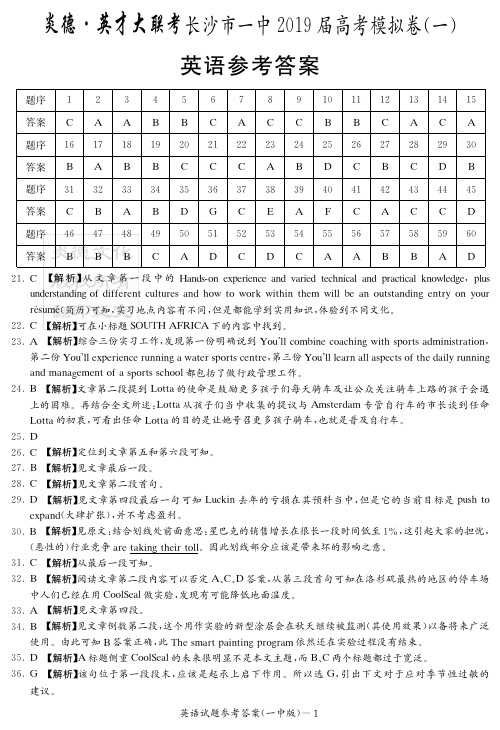 2019届长沙一中高三高考模拟卷1英语10次(答案)