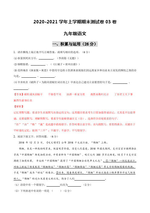 2020-2021学年九年级语文上学期期末测试卷03卷(吉林专用)(解析版)