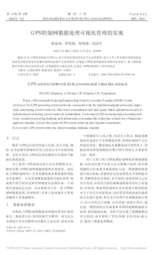 GPS控制网数据处理可视化管理的实现_黄张裕