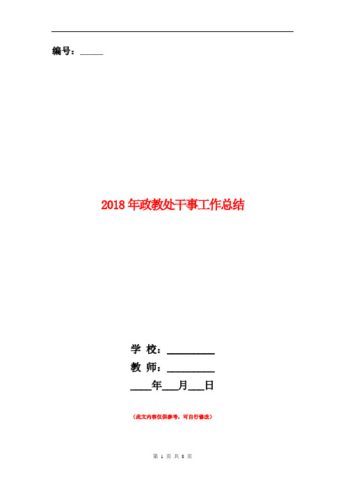 2018年政教处干事工作总结