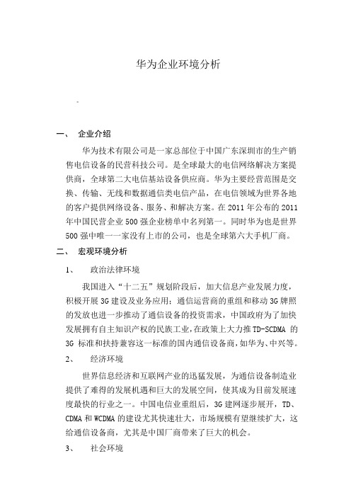 华为手机环境分析