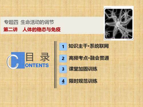 高考生物二轮复习专题四生命活动的调节第二讲人体的稳态与免疫名师课件