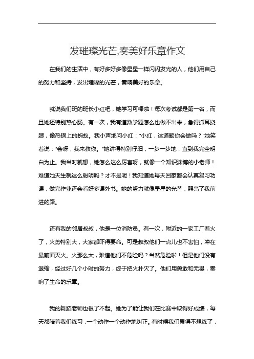发璀璨光芒,奏美好乐章作文
