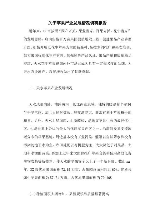 关于苹果产业发展情况调研报告