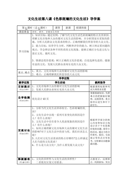 【学案】8.1 色彩斑斓的文化生活