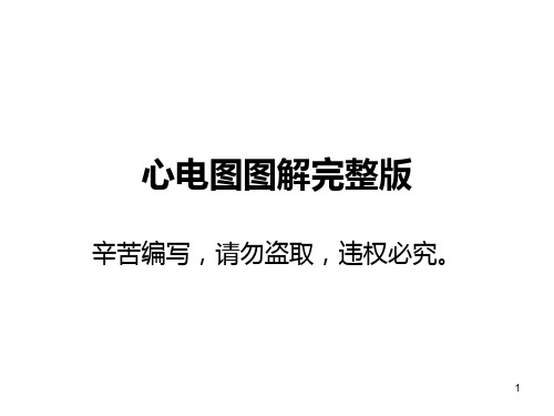 心电图全部图解全集PPT课件