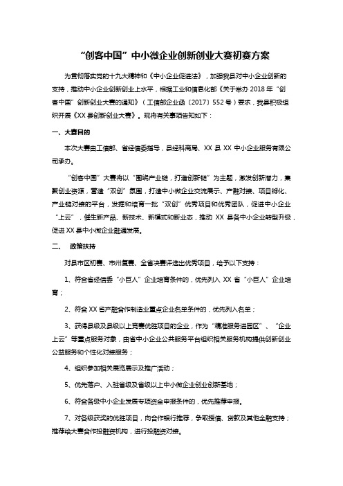 “创客中国”中小微企业创新创业大赛初赛方案