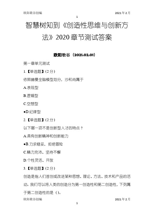智慧树知到《创造性思维与创新方法》章节测试答案 2之欧阳歌谷创编